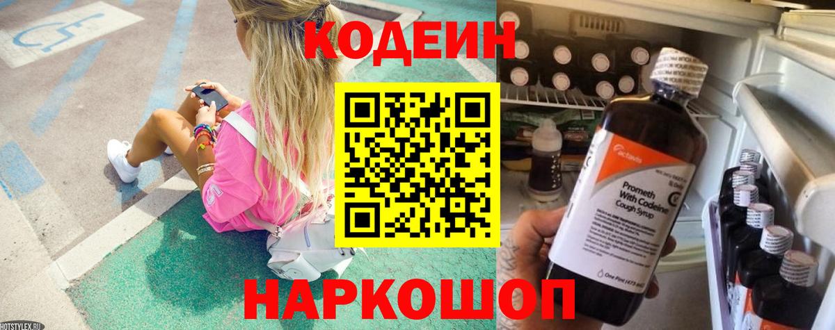 Кодеиновый сироп Lean Purple Drank  Вход с VPN  Ульяновск 